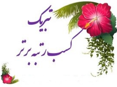 انتخاب نخبه پژوهشگر برتر