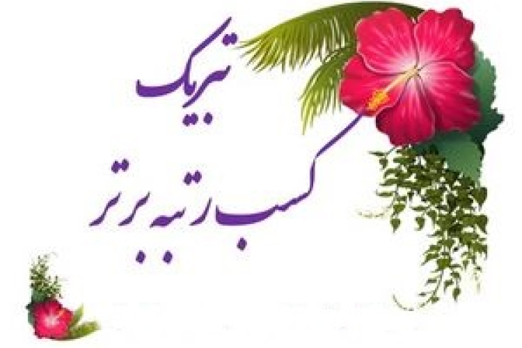 انتخاب نخبه پژوهشگر برتر
